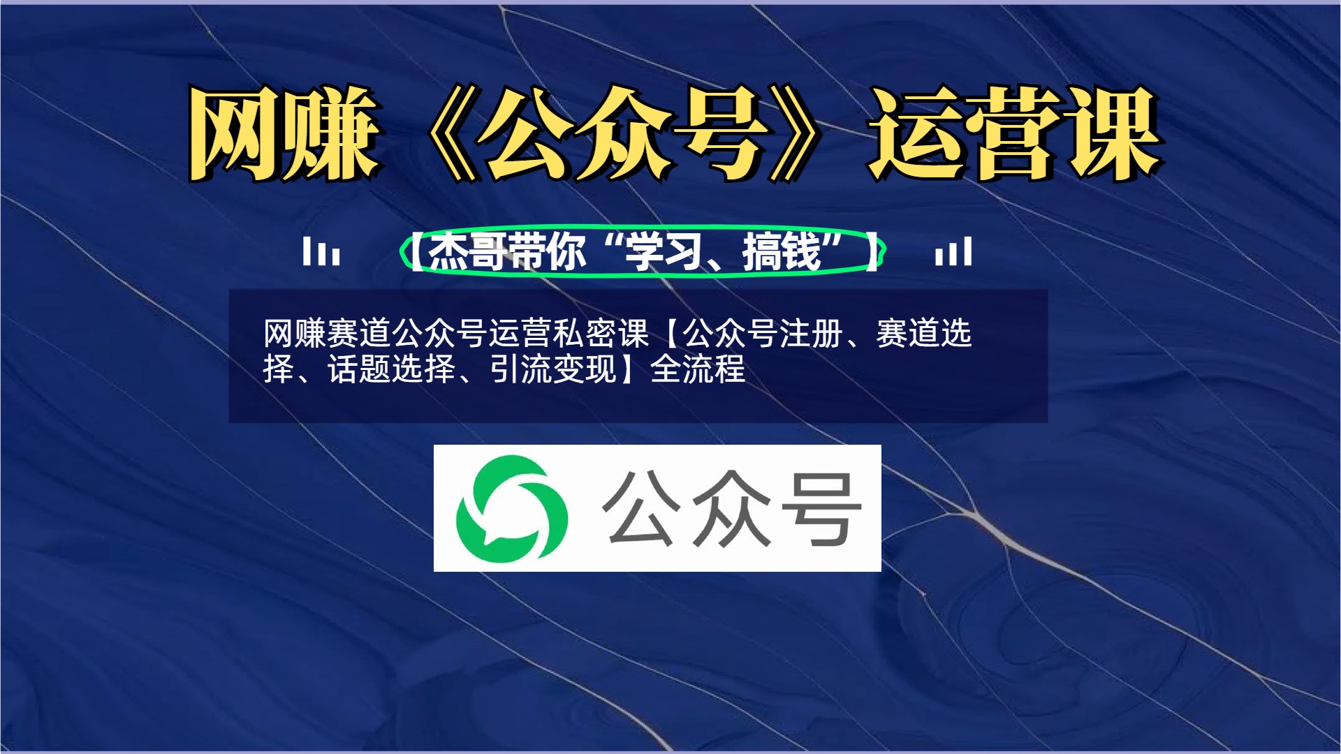 網賺賽道公眾號運營私密課【公眾號注冊、賽道選擇、話題選擇、引流變現】全流程