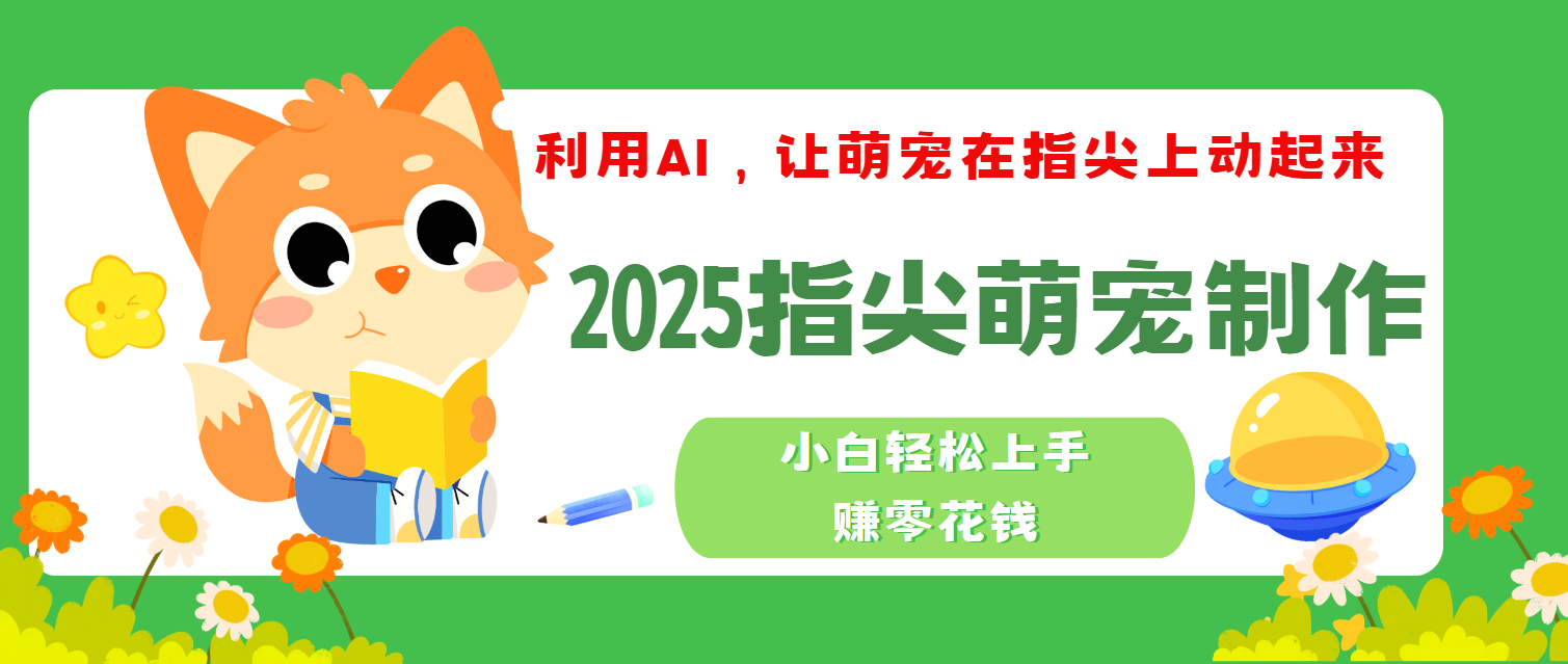 2025指尖萌寵，小白輕松上手，3分鐘一個是視頻