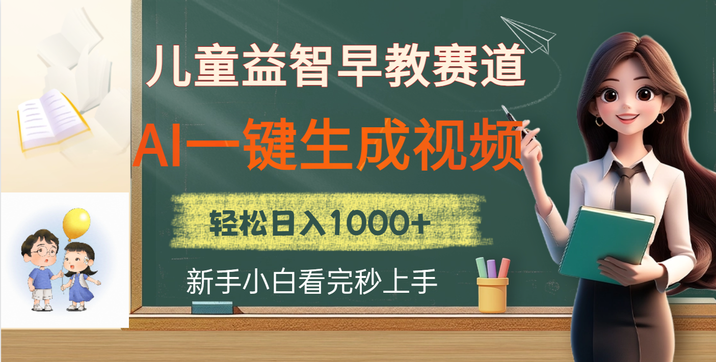 兒童益智早教，這個賽道賺翻了，利用AI一鍵生成原創視頻，日入2000+