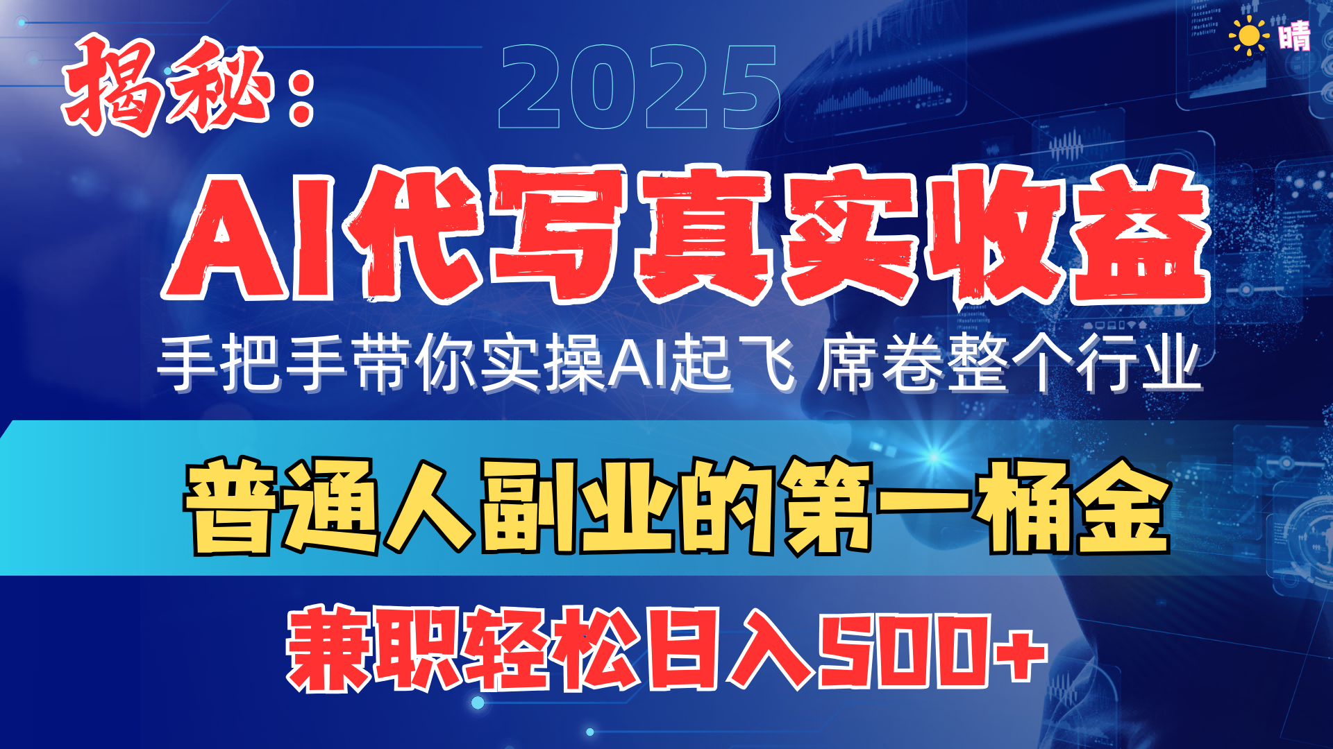 首度拆解： AI 代寫(xiě)真實(shí)收益，手把手帶你實(shí)操AI起飛 席卷整個(gè)行業(yè)