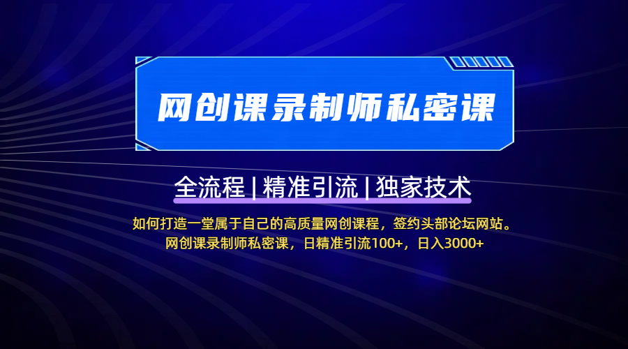 【網創課錄制師私密課】如何打造一堂屬于自己的高質量網創課程，簽約頭部論壇網站。網創課錄制師私密課，日精準引流100+，日入3000+