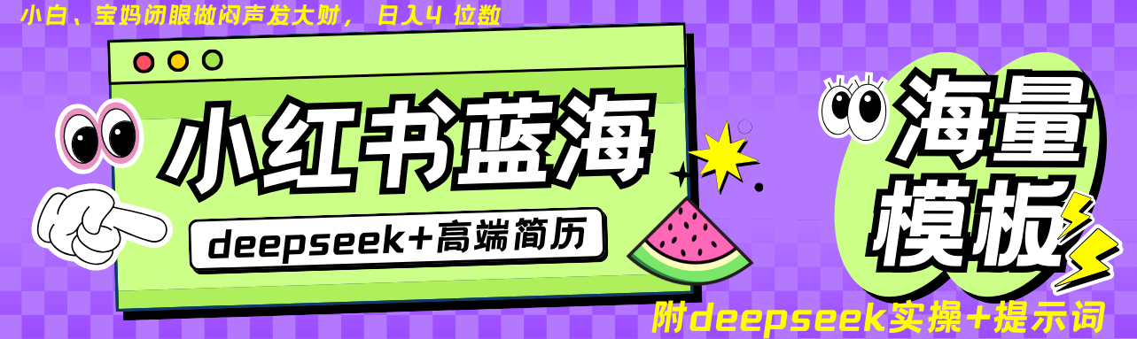 Deepseek+小紅書簡歷藍海賽道 日入無上限  24小時網(wǎng)盤自動發(fā)貨 零成本 不限時間地點 輕松玩賺副業(yè)日入四位數(shù)