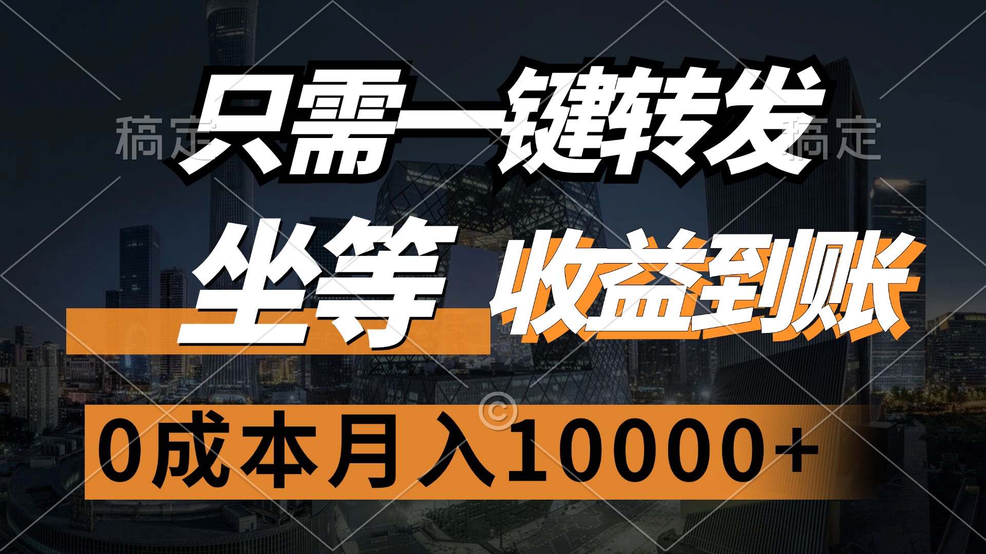 只需一鍵轉(zhuǎn)發(fā)，坐等收益到賬，0成本月入10000+