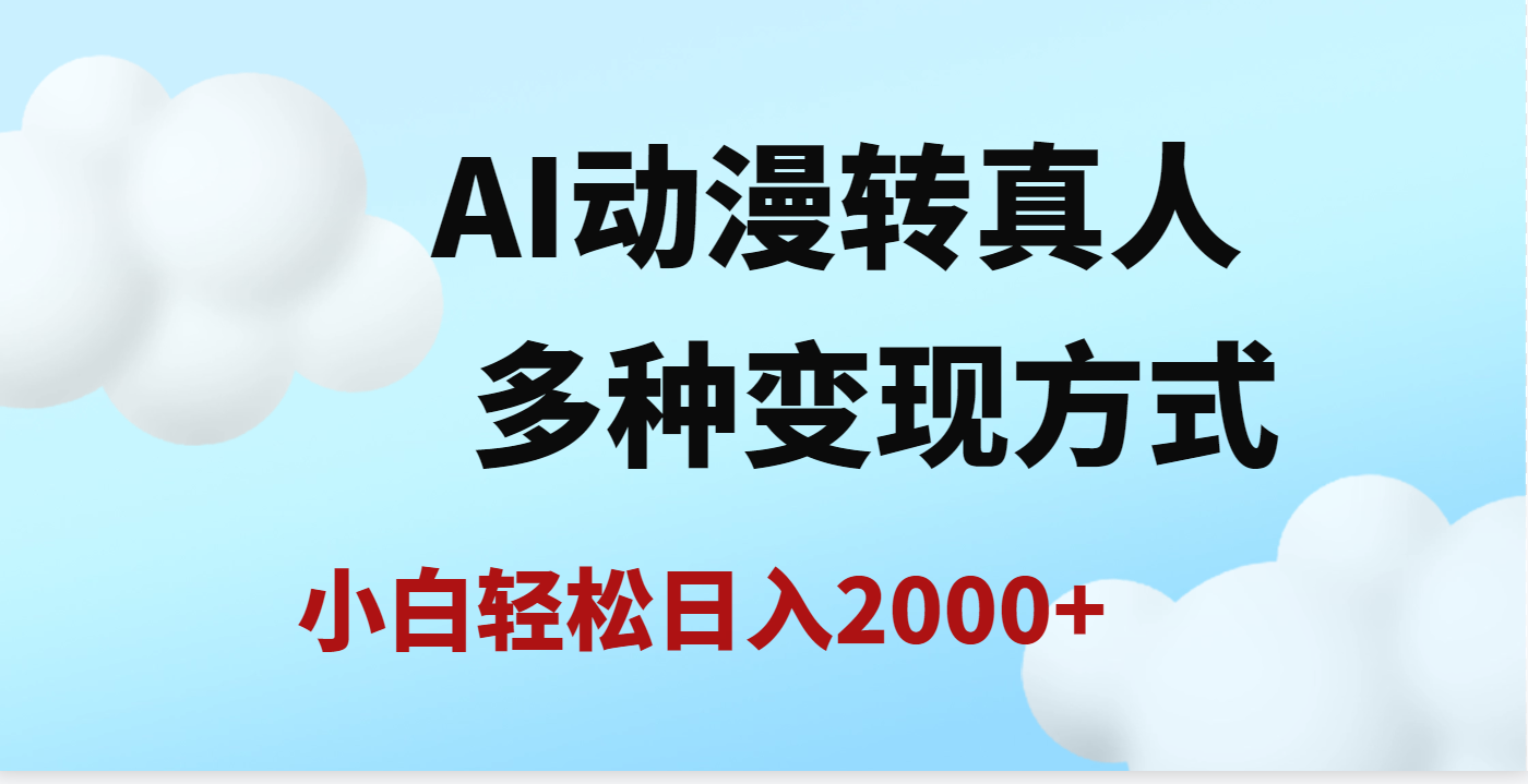 AI動漫轉真人，一條視頻點贊200w+，日入2000+，多種變現方式
