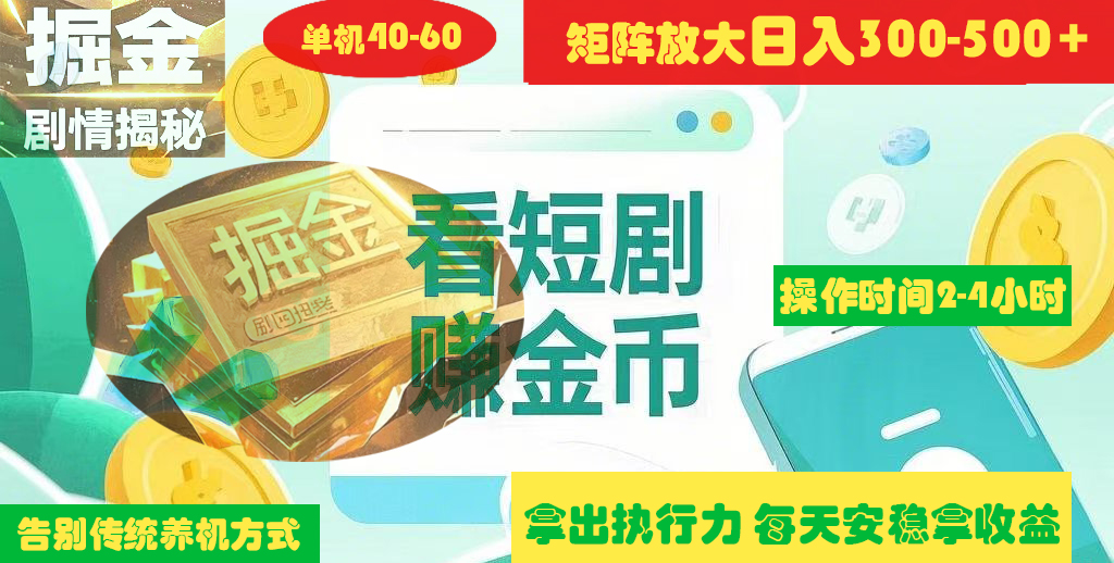 揭秘短劇廣告掘金高階玩法如何矩陣操作實現(xiàn)單日2-4小時收益300-500+