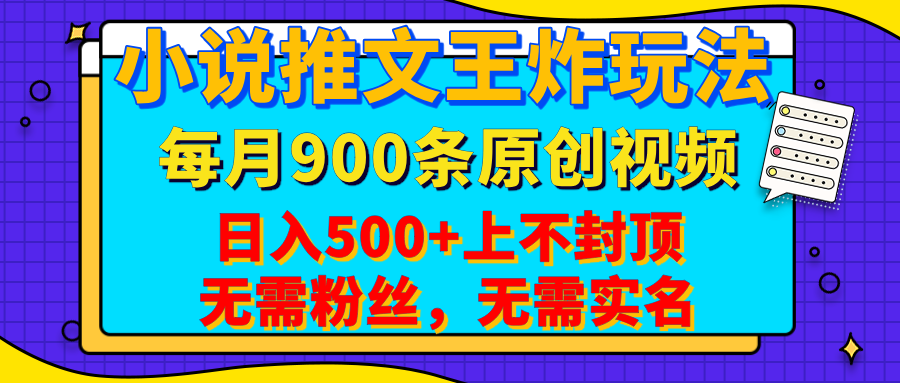 小說推文王炸玩法，一鍵代發(fā)，每月最多領(lǐng)900條原創(chuàng)視頻，播放量收益日入500+上不封頂，無需粉絲，無需實名