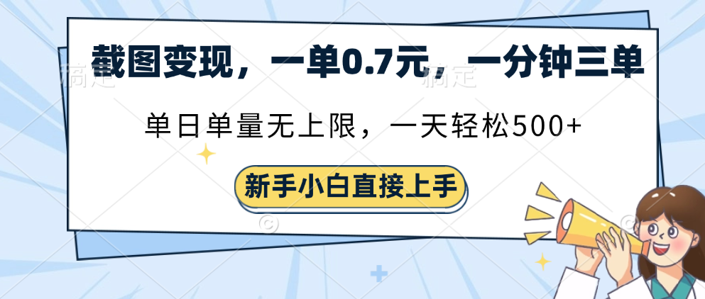 截圖變現，一單0.7元，一分鐘三單，單日無上限，一天輕松500+