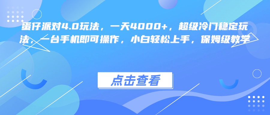 蛋仔派對4.0玩法，一天4000+，超級冷門穩定玩法，一臺手機即可操作，小白輕松上手，保姆級教學