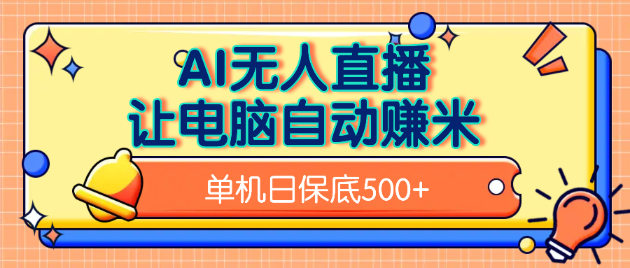 AI無人直播，單機(jī)日收益500+無需手動