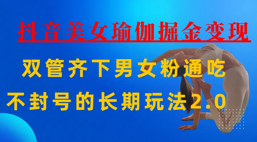 AI全自動做美女瑜伽視頻，一條作品點贊10w+，3分鐘一個視頻，條條上熱門，單月收益3萬+