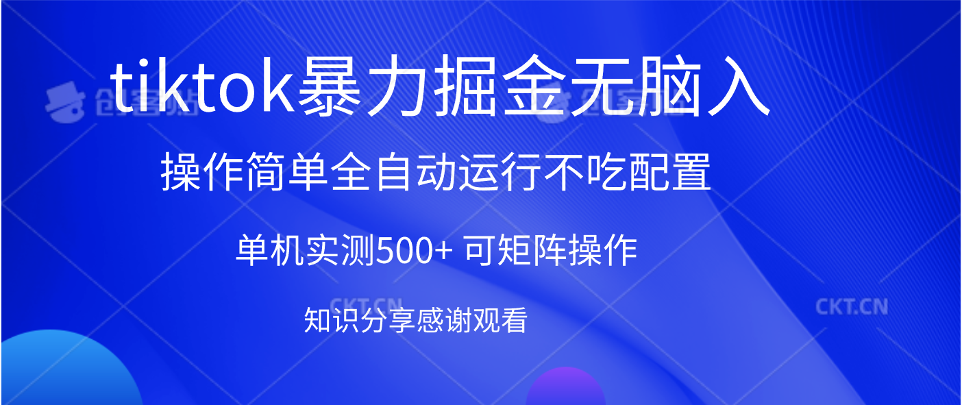 tiktok暴力掘金 單機實測500+全自動運行  可矩陣操作輕松上手 當天見收益