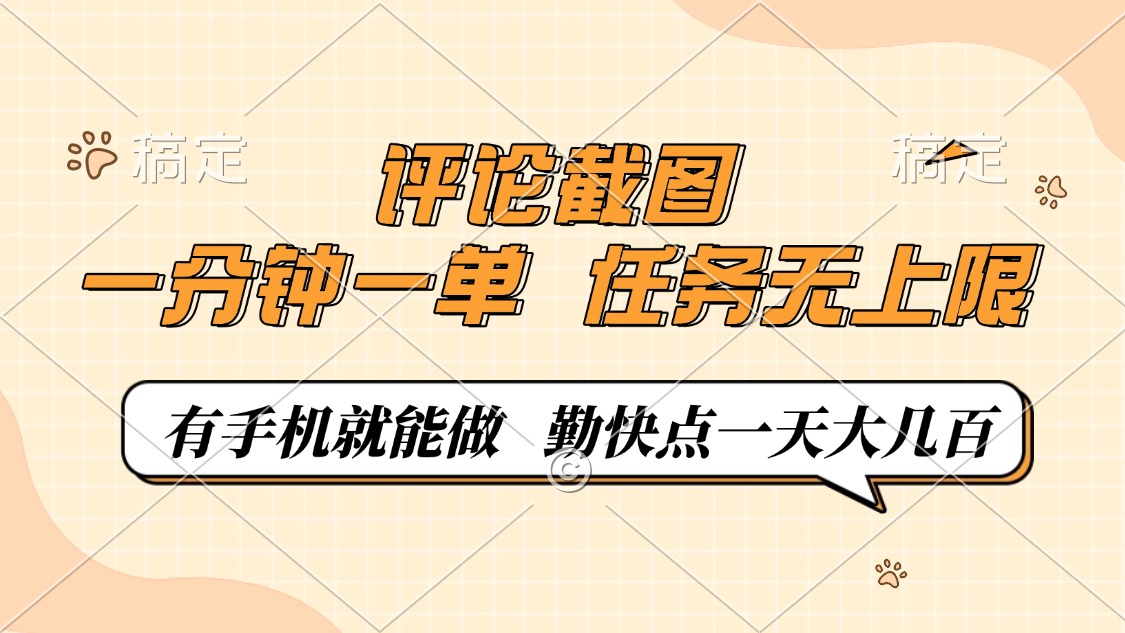 評(píng)論截圖，0.5元一單，一分鐘一單，有手機(jī)就能做，任務(wù)無上限，勤快點(diǎn)一天大幾百