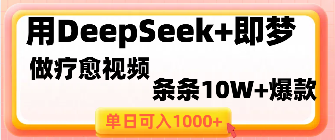 用DeepSeek+即夢做療愈視頻，條條10W+爆款，單日變現1000+