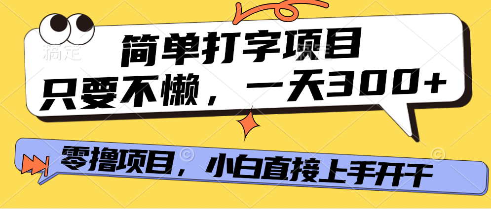 簡單打字項目，一天可擼300+，單日無上限，多勞多得！
