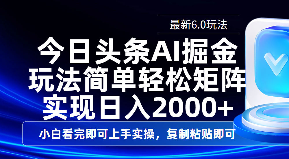 今日頭條最新6.0玩法，思路簡單，復制粘貼，輕松實現矩陣日入2000+