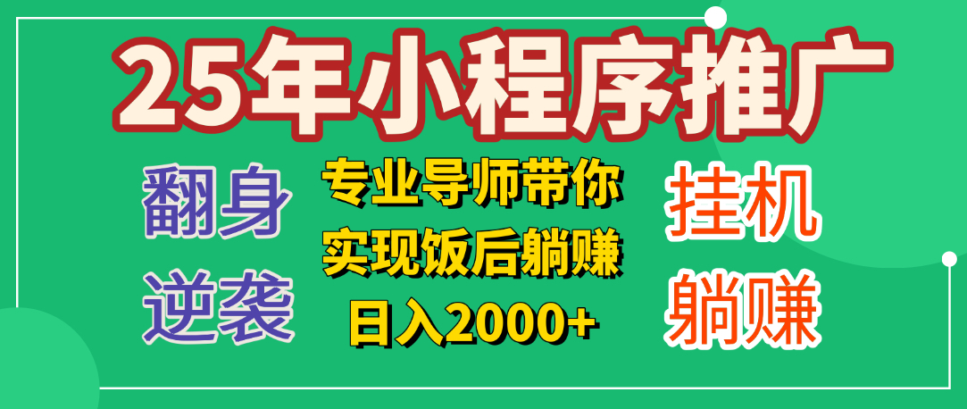 25年小白翻身逆襲項目，小程序掛機推廣，輕松躺賺2000+插圖