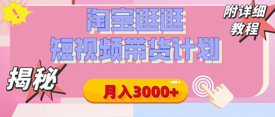【揭秘】淘寶逛逛短視頻帶貨計(jì)劃，有人能月入3000+（附項(xiàng)目教程）