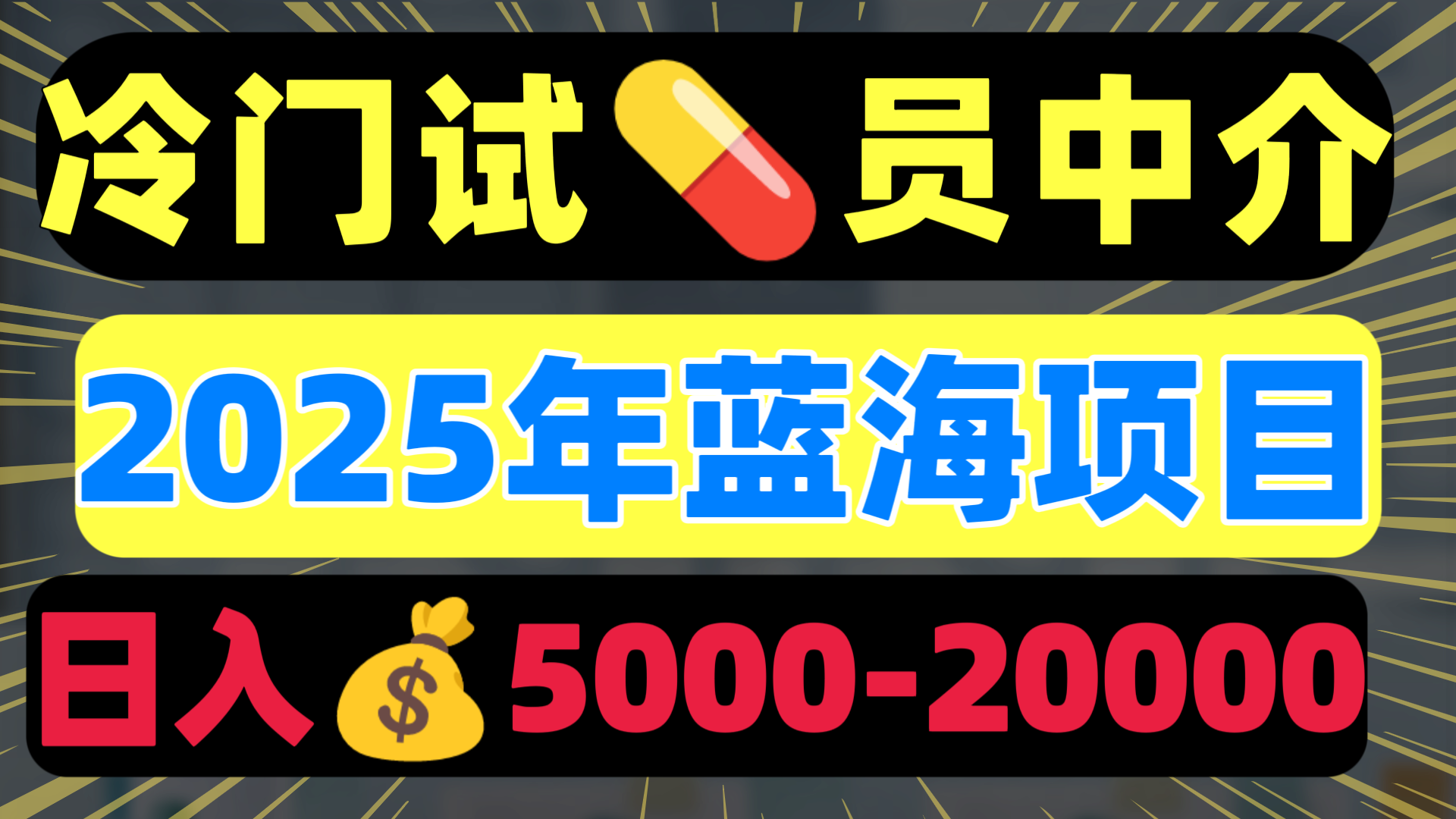 冷門暴力試藥員中介日入5000+插圖
