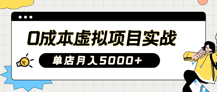 2025淘寶虛擬項(xiàng)目實(shí)操指南：0成本開店，新手單店月入5000+