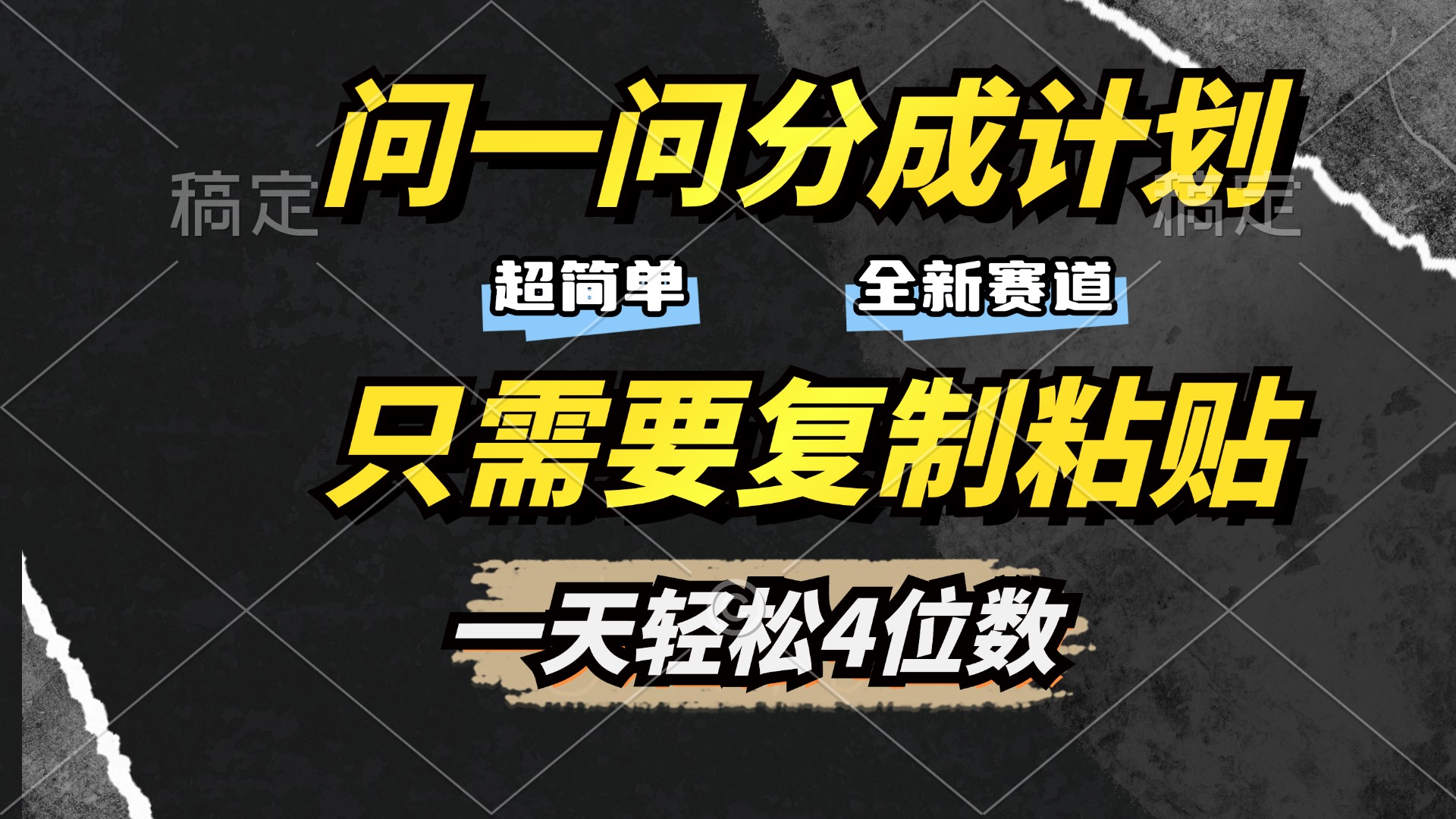 問一問分成計劃開啟，超簡單，只需要復制粘貼，一天也能輕松4位數