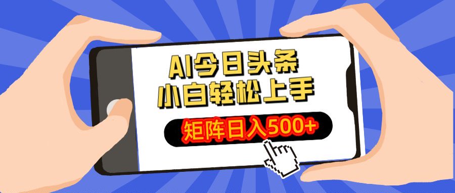 AI今日頭條最新玩法，小白輕松矩陣日入500+