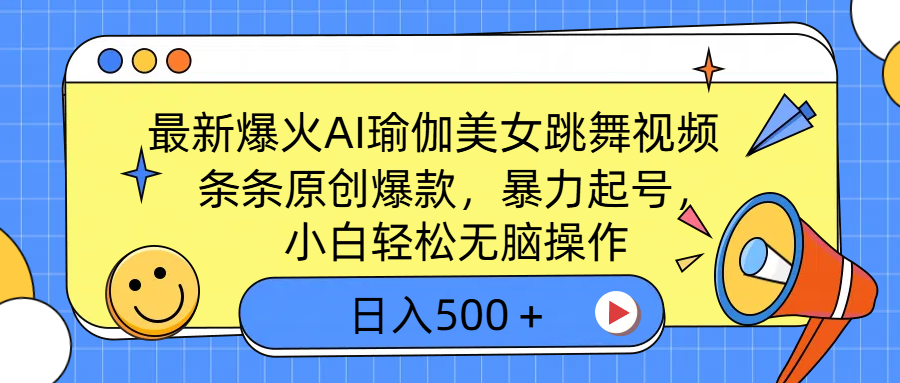 最新爆火AI瑜伽美女跳舞視頻，3分鐘1條，條條原創(chuàng)爆款，暴力起號，小白輕松無腦操作，日入500＋