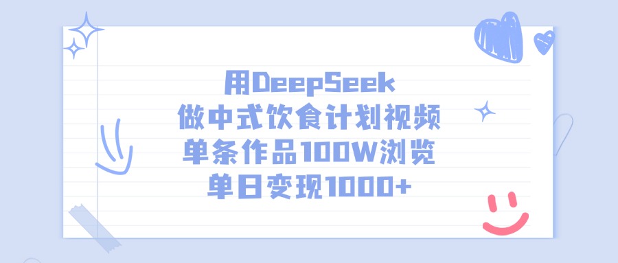 用DeepSeek做中式飲食計劃視頻，單條作品100W瀏覽，單日變現(xiàn)1000+