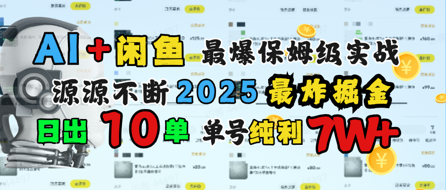 AI搞錢閑魚單號7W+，最爆保姆級實(shí)戰(zhàn)，純靠轉(zhuǎn)介紹日出10單純利1000+