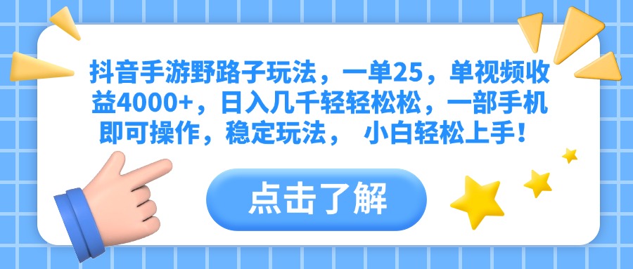 抖音手游野路子玩法，一單25，單視頻收益4000+，日入幾千輕輕松松，一部手機(jī)即可操作，穩(wěn)定玩法，  小白輕松上手！