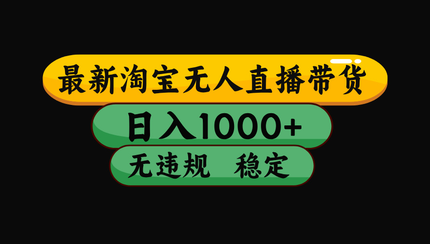 （最新）淘寶無人直播帶貨，日入1000+，不違規(guī)不封號，穩(wěn)定，3月中旬研究的獨家技術(shù)，操作簡單
