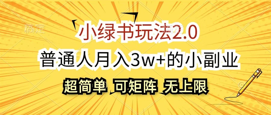 小綠書(shū)玩法2.0，超簡(jiǎn)單，普通人月入3w+的小副業(yè)，可批量放大