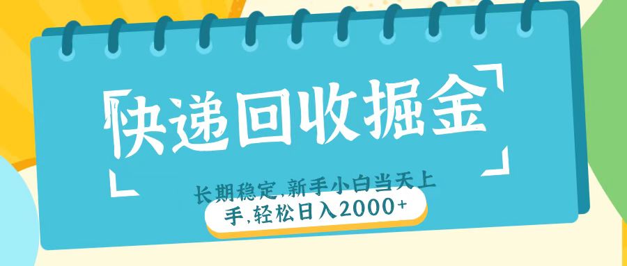 快遞回收掘金長期穩定的副業新手小白當天上手輕松日入2000＋