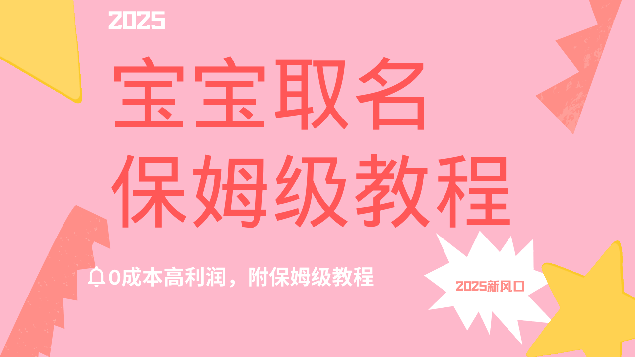 2025新風口項目寶寶取名，0成本高利潤，附保姆級教程，月入過萬不是夢