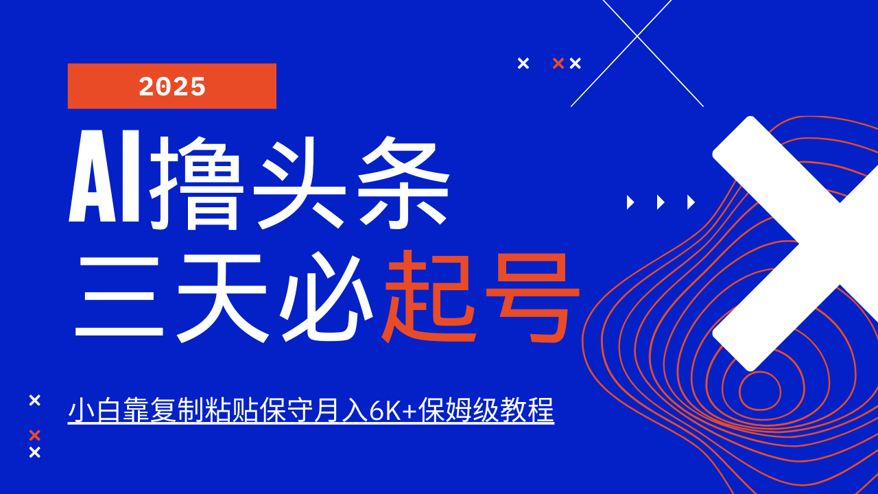AI擼頭條三天必起號，純原創情感故事，每天搬磚10分鐘，小白靠復制粘貼保守月入6K+保姆級教程