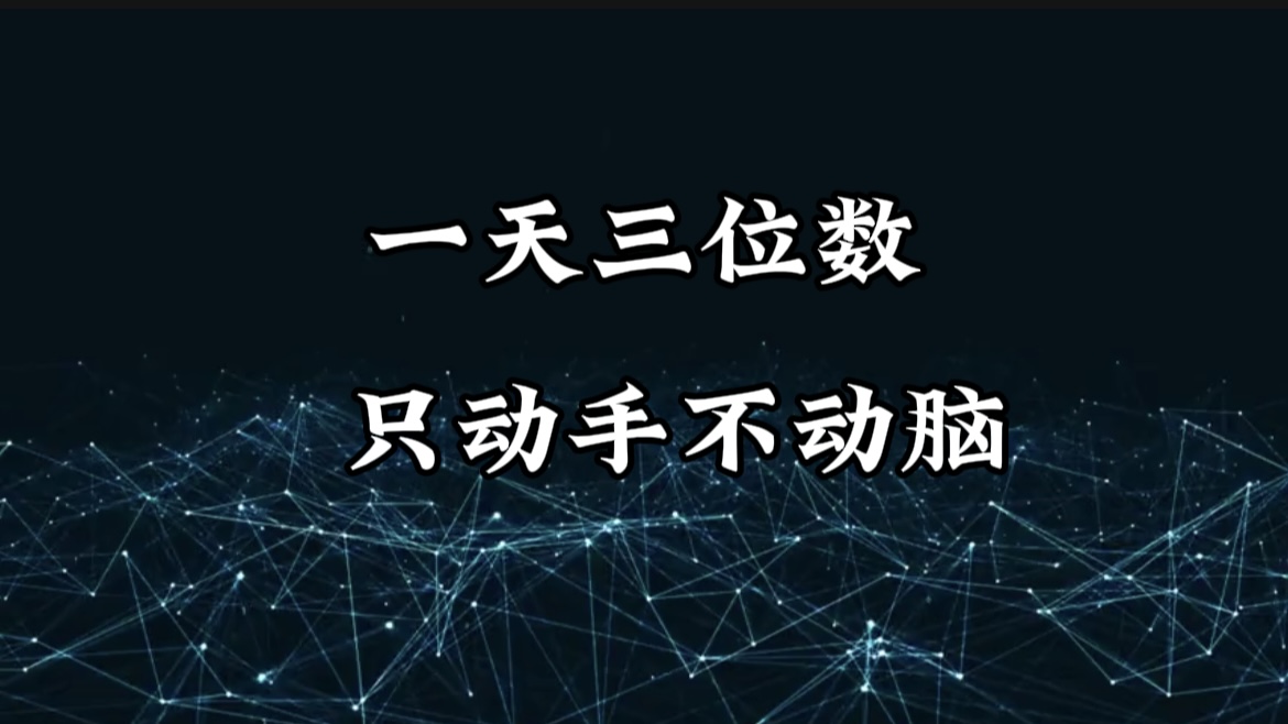 有手就會，無腦操作，日入3位數的長期撿錢項目，1-3年躺賺！