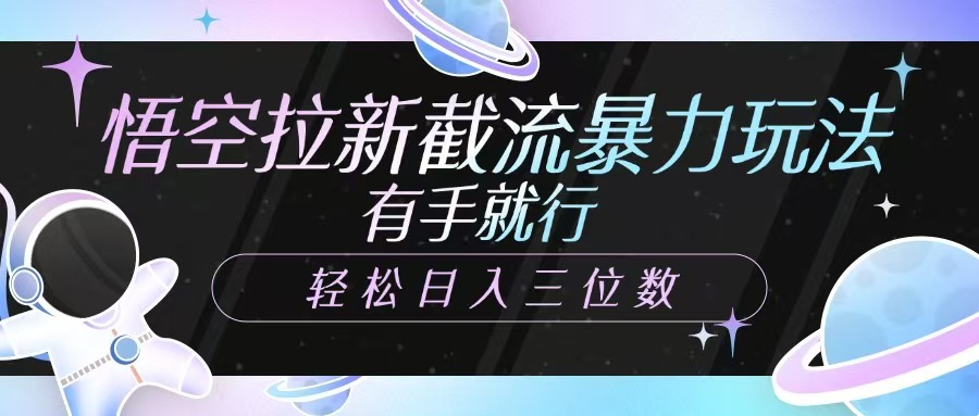 悟空拉新截流暴力玩法，有手就行，輕松日入三位數插圖