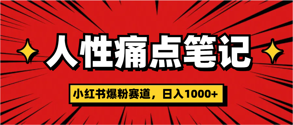 天吶！小紅書這個人性痛點筆記，這個漲粉真的是太快了