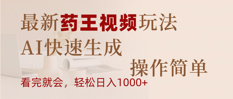 最新藥王視頻玩法，AI快速生成，操作簡單，輕松日入1000+
