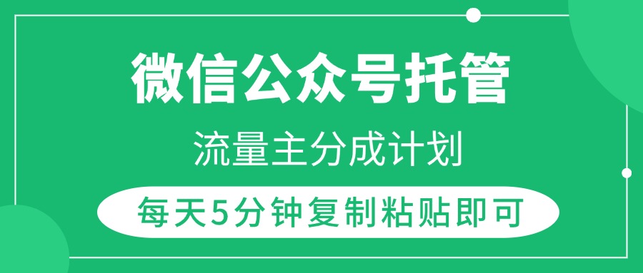 微信公眾號托管，流量主分成計劃，每天5分鐘復制粘貼即可插圖