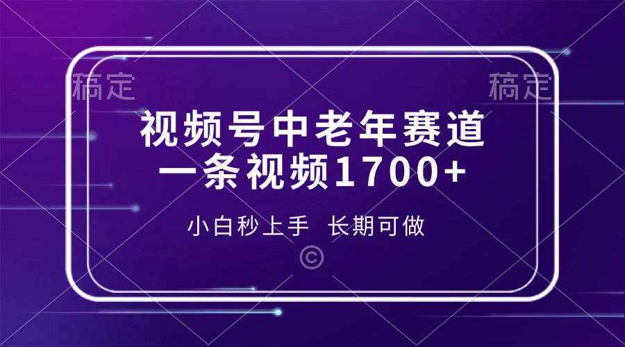 視頻號中老年養生賽道，5分鐘一條作品，一條作品收益2000+，新手小白秒上手，長期可做