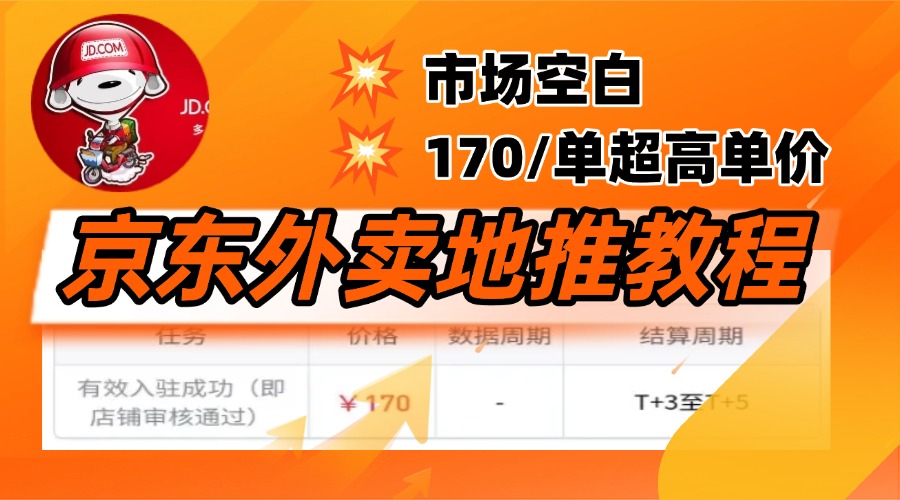 京東外賣地推，風(fēng)口項(xiàng)目170一單，無互聯(lián)網(wǎng)基礎(chǔ)小白可做！