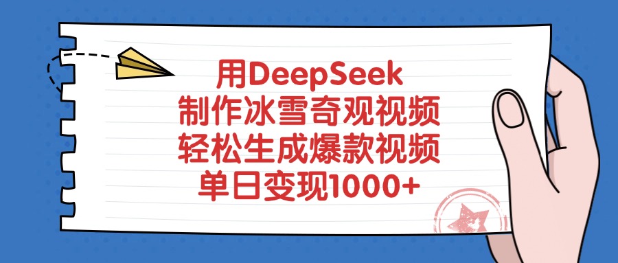 用DeepSeek制作冰雪奇觀視頻，輕松生成爆款視頻，單日變現1000+