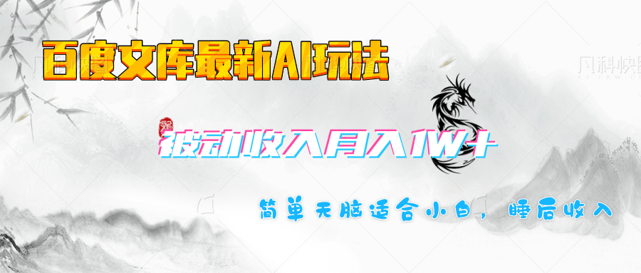 百度文庫長期被動收入月入1W+項目