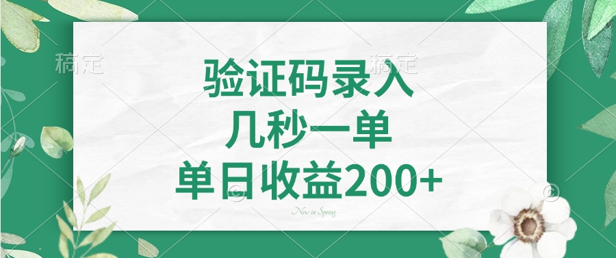 驗(yàn)證碼錄入，看圖識字，幾秒一單，單日收益200+