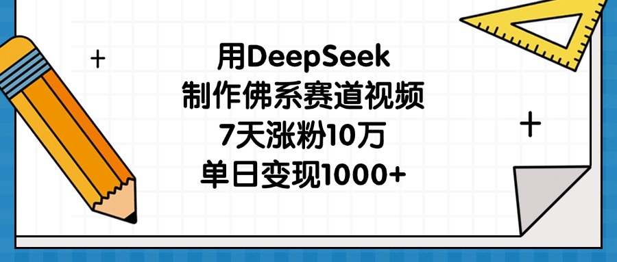 用DeepSeek制作佛系賽道視頻，7天漲粉10萬，單日變現1000+