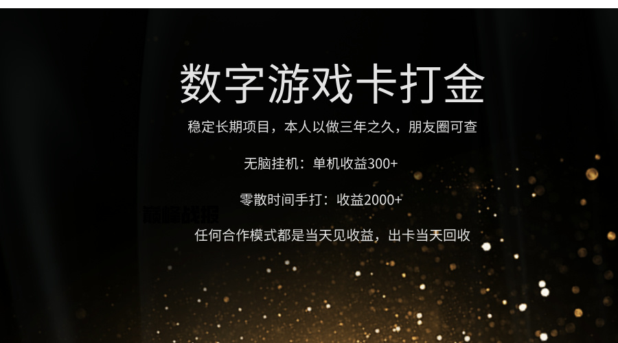 正規游戲卡打金，單機無腦掛收益300+，手打收益無上限?。?！