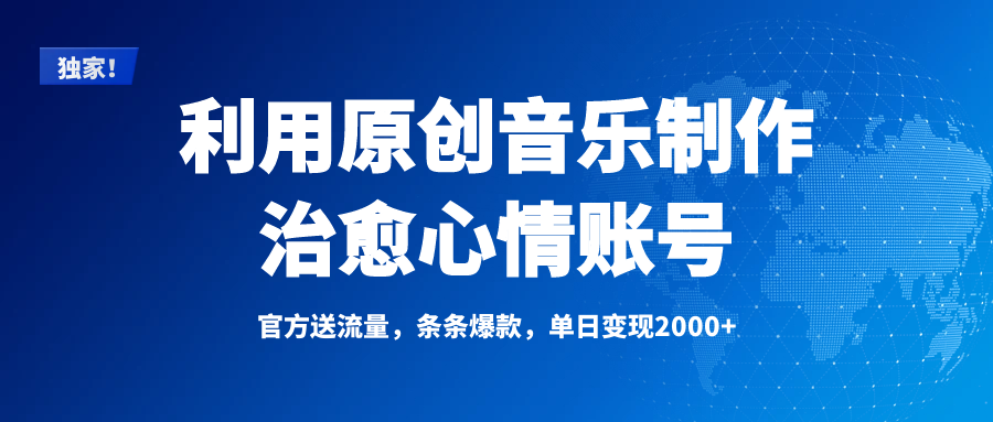 獨(dú)家！利用原創(chuàng)音樂制作治愈心情賬號(hào)，條條爆款，單日變現(xiàn)2000+