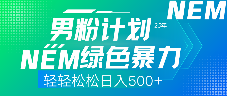25年新男粉計(jì)劃綠色暴力項(xiàng)目輕輕松松日收500+