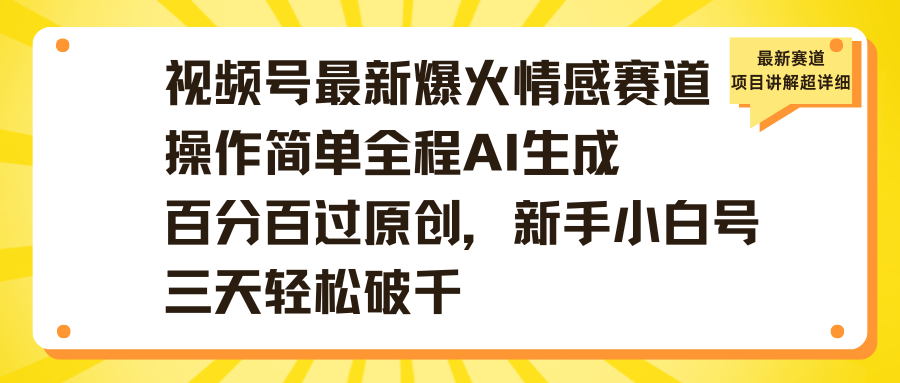 視頻號(hào)最新爆火情感賽道操作簡單全程AI生成百分百過原創(chuàng)，新手小白號(hào)三天輕松破千