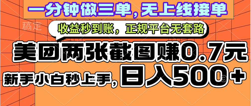 一部手機日入500+，截兩張圖掙0.7元，一分鐘三單無上限接單，零門檻插圖